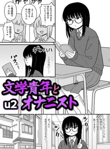 文学青年とオナニスト（単話）