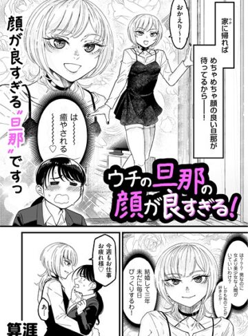 ウチの旦那の顔が良すぎる！（単話）