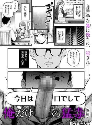 俺だけの猛毒（単話）