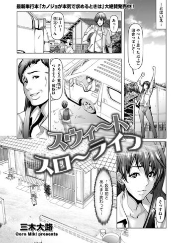 スウィ〜トスロ〜ライフ（単話）