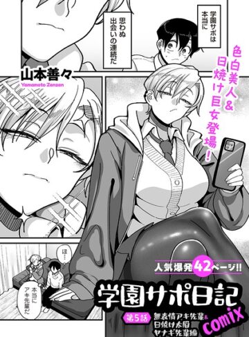 学園サポ日記comix（単話）