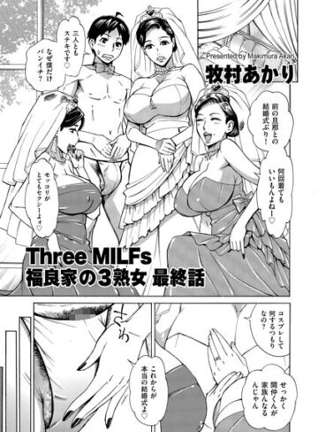 Three MILFs 福良家の淫乱3熟女（単話）