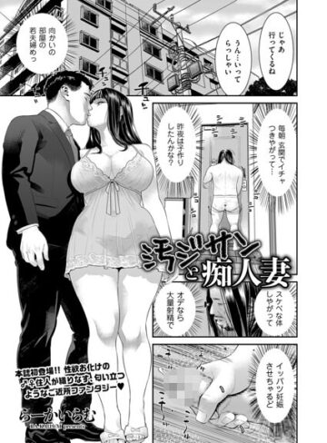 汚ジサンと痴人妻（単話）
