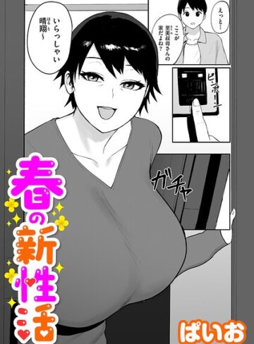 春の新性活（単話）