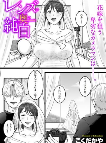レンズの奥の純白（単話）