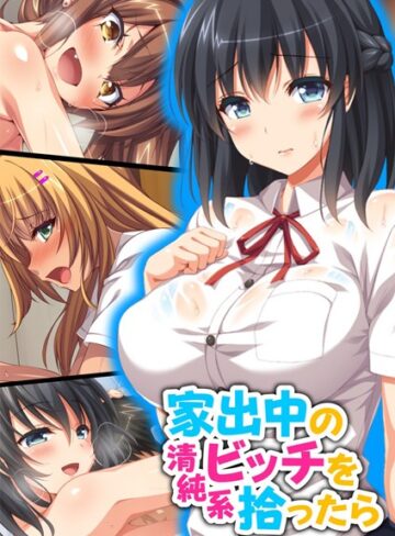家出中の清純系ビッチを拾ったら【合本版】