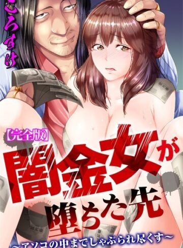 闇金女が堕ちた先〜アソコの中までしゃぶられ尽くす〜【完全版】