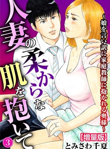 人妻の柔らかな肌を抱いて〜娘を言い訳に家庭教師に抱かれる奥様〜【増量版】