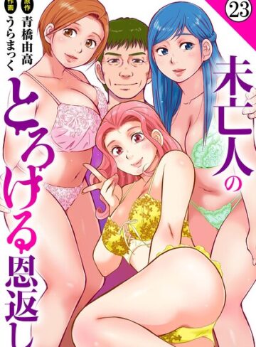 未亡人のとろける恩返し（単話）