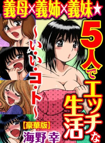 義母×義姉×義妹★5人でエッチな生活〜い・い・コ・ト〜【豪華版】