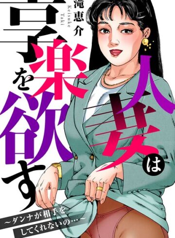 人妻は享楽を欲す〜ダンナが相手をしてくれないの…〜