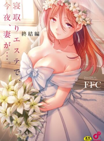 寝取りエステで、今夜、妻が…。【FANZA限定特典付き】