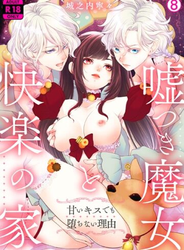 嘘つき魔女と快楽の家〜甘いキスでも堕ちない理由〜【R18版】（単話）