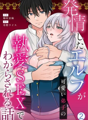 発情したエルフが可愛い弟子の執愛SEXでわからされる話（単話）