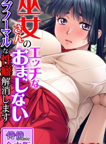 巫女さんのエッチなおまじない〜アブノーマルな性癖解消します〜【合本版】