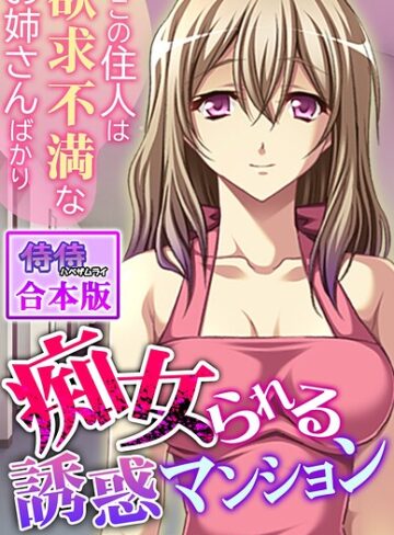 痴女られる誘惑マンション〜ここの住人は欲求不満なお姉さんばかり〜【合本版】