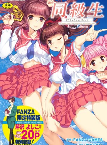 同級生リメイク Adult Edition 【デジタル特装版】