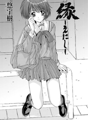 縁〜えにし（単話）