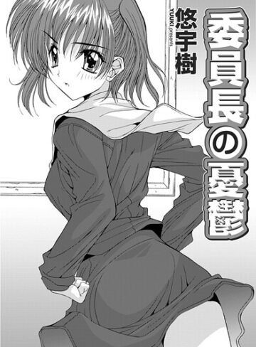 委員長の憂鬱（単話）