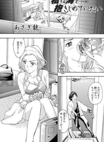 私は海を抱きしめていたい（単話）