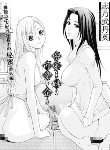 密室は妹の可愛い企み〜秘蜜（単話）