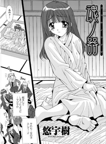魂ノ器〜ココロノウツワ（単話）