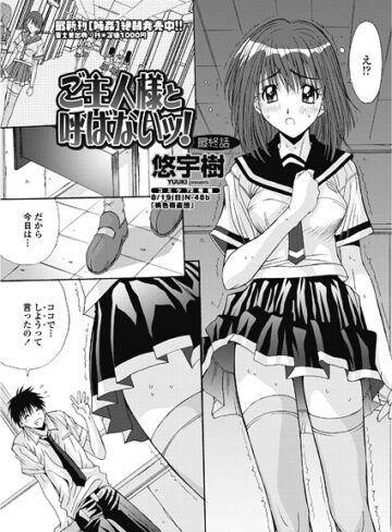 ご主人様と呼ばないッ！（単話）