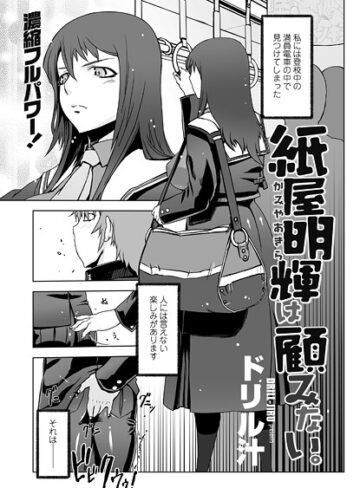 紙屋明輝は顧みない。（単話）