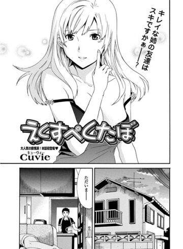 えくすぺくたぼ（単話）