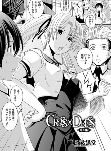 CROSS×DRESS（単話）