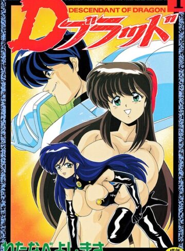Dブラッド 1