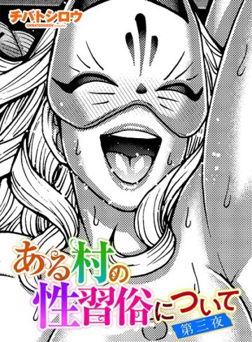 ある村の性習俗について（単話）
