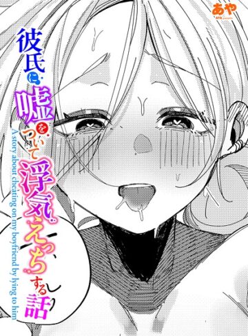 彼氏に嘘をついて浮気えっちする話（単話）