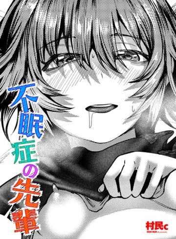 不眠症の先輩（単話）