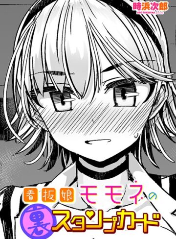 看板娘モモネの裏スタンプカード（単話）