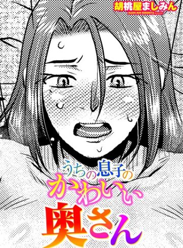 うちの息子のかわいい奥さん（単話）