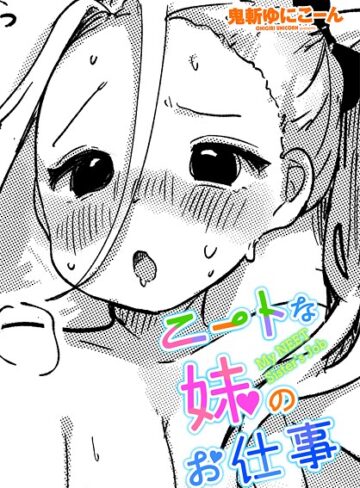 ニートな妹のお仕事（単話）