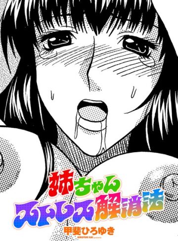 姉ちゃんストレス解消法（単話）