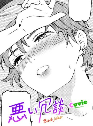 悪い冗談（単話）