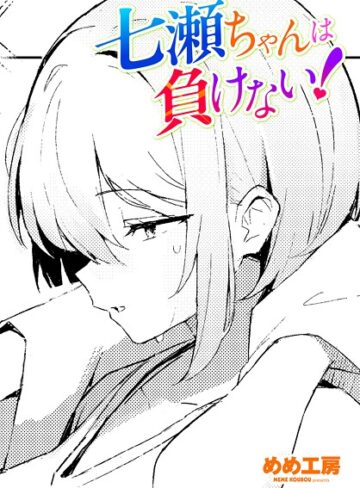 七瀬ちゃんは負けない！（単話）