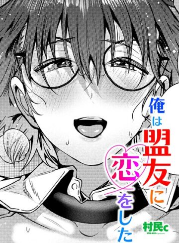 俺は盟友に恋をした（単話）