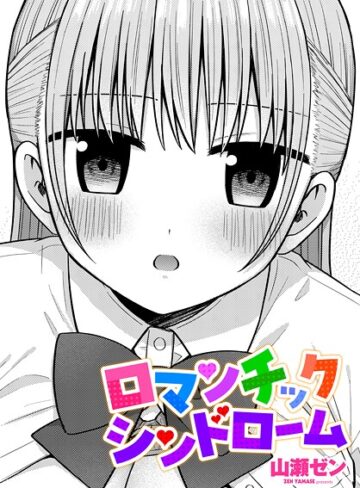 ロマンチックシンドローム（単話）