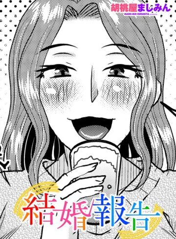 結婚報告（単話）