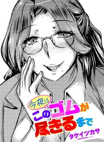 今夜はこのゴムが尽きるまで（単話）