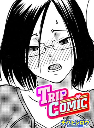 TRIP COMIC（単話）