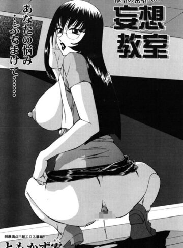 妄想教室（単話）