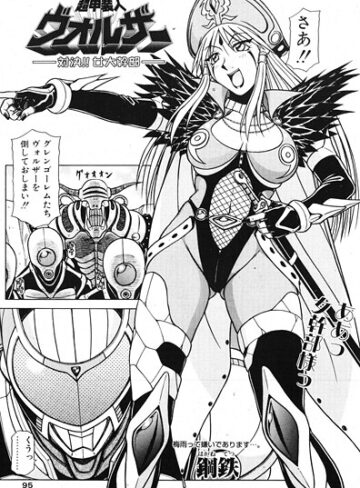 超甲装人ヴォルザー ―対決！！女大幹部―（単話）