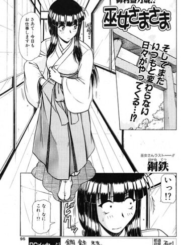 巫女さまさま（単話）
