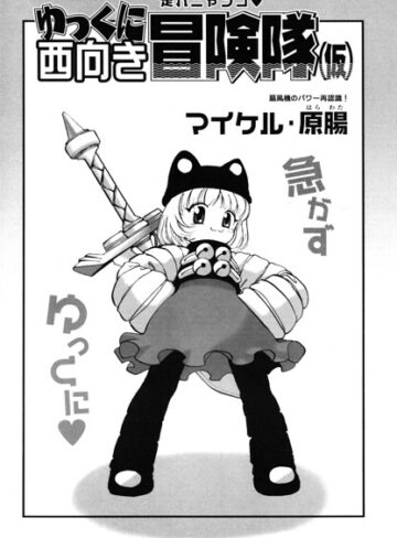 ゆっくに西向き冒険隊（仮）（単話）