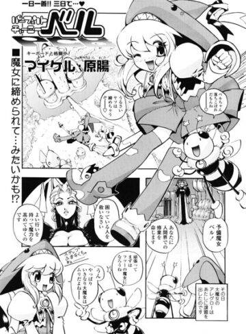 パーフェクトチャーミーベル（単話）